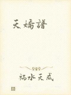 天娇谱封面
