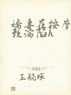 娇妻在按摩师调教沦陷h