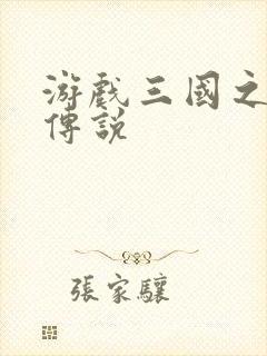 游戏三国之英雄传说