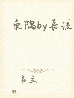 东隅by长流流