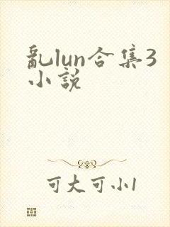 乱lun合集3小说