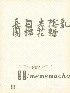 长日光阴乱作一团棉花糖