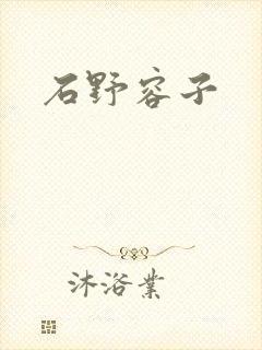 石野容子