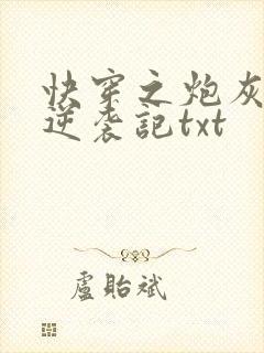 快穿之炮灰女配逆袭记txt