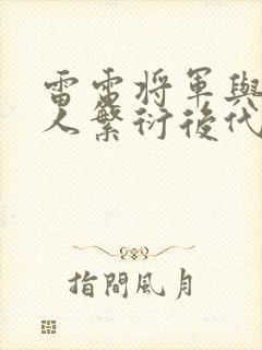 雷电将军与丘丘人繁衍后代