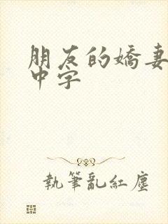 朋友的娇妻hd中字
