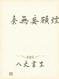 秦无妄顾烟萝