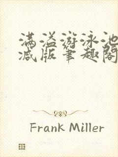 满溢游泳池无删减版笔趣阁小说