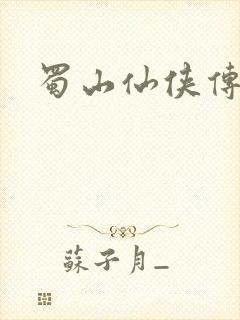 蜀山仙侠传