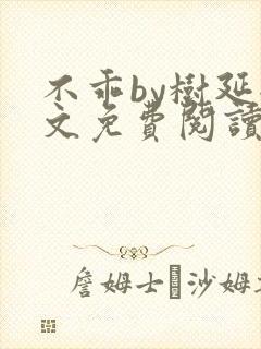 不乖by树延全文免费阅读笔趣阁封面