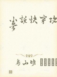 小说快穿攻略爹爹