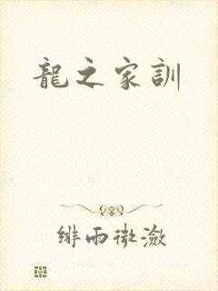 龙之家训