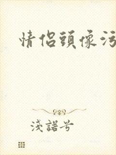 情侣头像污