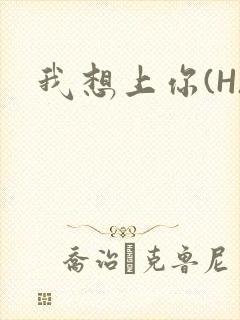 我想上你(H)