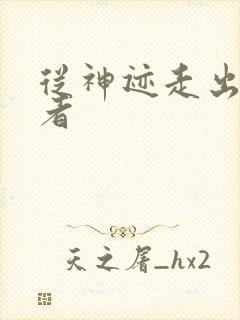 从神迹走出的强者