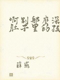 啊别那么深小心肚子里的孩子忘羡