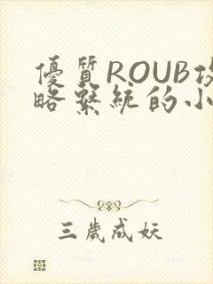 优质ROUB攻略系统的小说最新章节