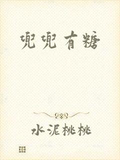 兜兜有糖封面