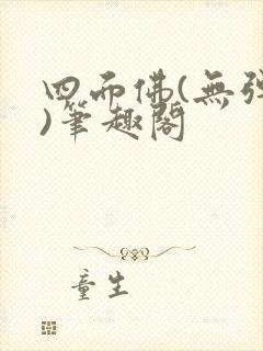 四面佛(无弹窗)笔趣阁