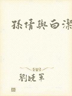 孙倩与白洁封面