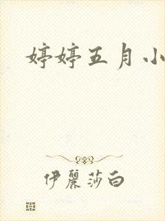 婷婷五月小说