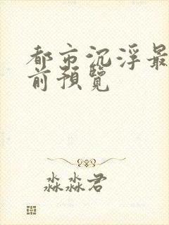 都市沉浮最快超前预览