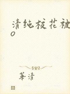 清纯校花被cao
