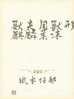 兽夫用兽形播种麒麟叶沫封面