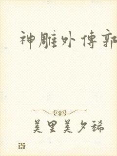 神雕外传郭襄封面