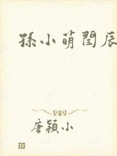 孙小萌闫辰