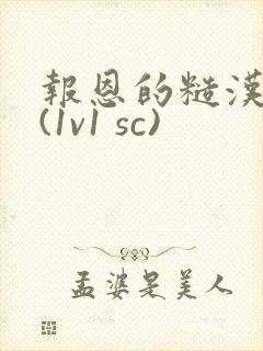报恩的糙汉好猛(1v1 sc)