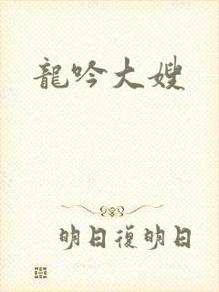 龙吟大嫂