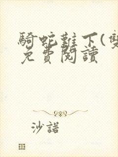 骑蛇难下(双)免费阅读