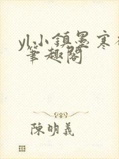 yl小镇墨寒砚 笔趣阁