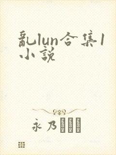 乱lun合集1小说