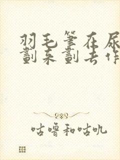 羽毛笔在尿孔里划来划去作文