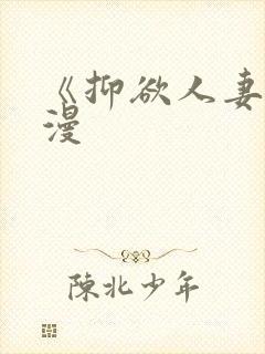 《抑欲人妻》动漫