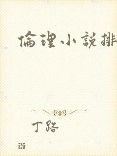 伦理小说排行榜