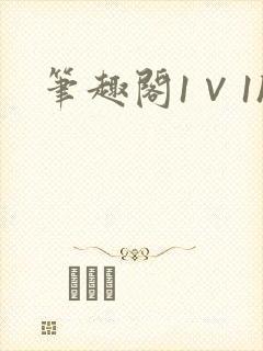 笔趣阁1∨1h