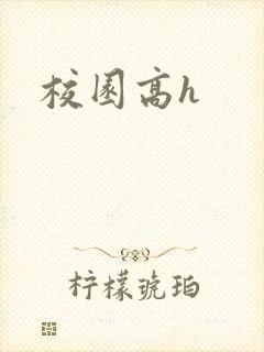 校园高h