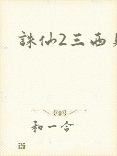 诛仙2三西贝
