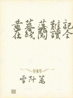 黄蓉落难记小说在线阅读全文
