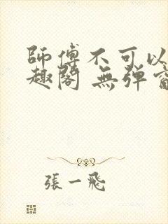 师傅不可以 笔趣阁 无弹窗