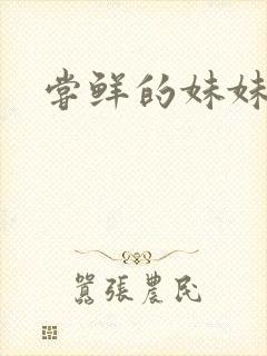 尝鲜的妹妹封面