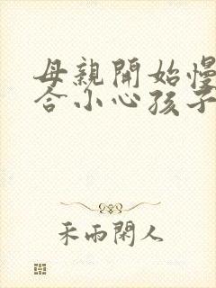 母亲开始慢迎迎合小心孩子