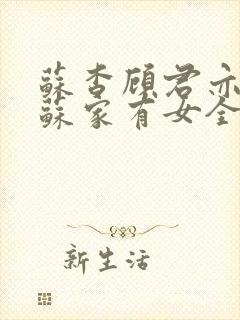 苏杳顾君亦小说苏家有女全文免费