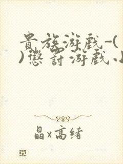 贵族游戏-(一)惩罚游戏小说