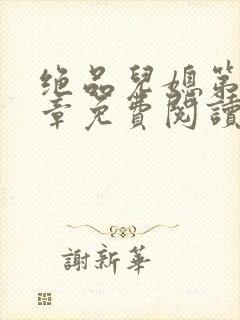 绝品儿媳第60章免费阅读小说