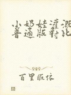 小奶娃灌溉记与普通版对比