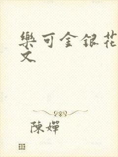 乐可金银花露全文封面
